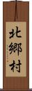 北郷村 Scroll