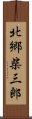 北郷柴三郎 Scroll