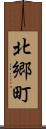 北郷町 Scroll