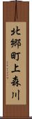 北郷町上森川 Scroll