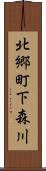 北郷町下森川 Scroll