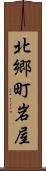 北郷町岩屋 Scroll