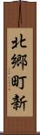 北郷町新 Scroll