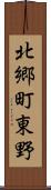 北郷町東野 Scroll