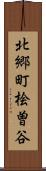 北郷町桧曽谷 Scroll