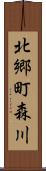 北郷町森川 Scroll