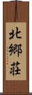 北郷荘 Scroll