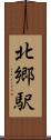 北郷駅 Scroll