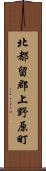 北都留郡上野原町 Scroll