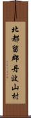 北都留郡丹波山村 Scroll