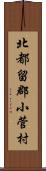 北都留郡小菅村 Scroll