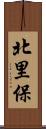 北里保 Scroll