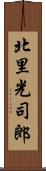 北里光司郎 Scroll