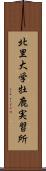 北里大学牡鹿実習所 Scroll