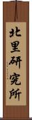 北里研究所 Scroll