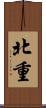 北重 Scroll