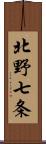 北野七条 Scroll