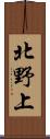 北野上 Scroll