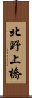 北野上橋 Scroll