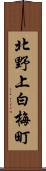 北野上白梅町 Scroll