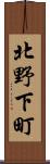 北野下町 Scroll