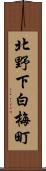 北野下白梅町 Scroll