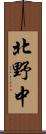 北野中 Scroll