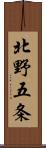 北野五条 Scroll