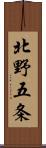 北野五条 Scroll