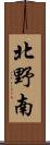 北野南 Scroll
