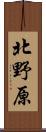 北野原 Scroll