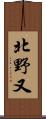 北野又 Scroll