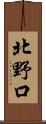 北野口 Scroll