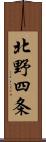 北野四条 Scroll