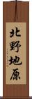 北野地原 Scroll