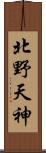 北野天神 Scroll