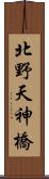 北野天神橋 Scroll