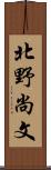 北野尚文 Scroll