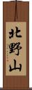 北野山 Scroll