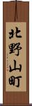 北野山町 Scroll