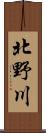 北野川 Scroll