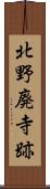 北野廃寺跡 Scroll