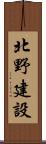 北野建設 Scroll