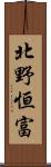 北野恒富 Scroll