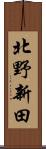 北野新田 Scroll