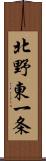 北野東一条 Scroll