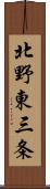 北野東三条 Scroll