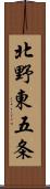 北野東五条 Scroll