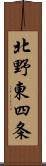 北野東四条 Scroll