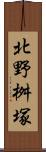 北野桝塚 Scroll